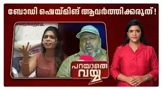 അപമാനമാണ്, അപമാനം മാത്രമാണ് ലക്ഷ്യം; വെറുപ്പിന്റെ വിഹ്വലത വിളിച്ചു പറയുന്നതെന്തിന്? |Parayathe Vayya