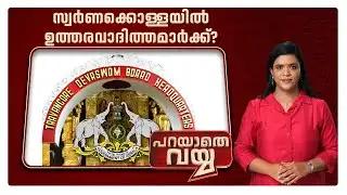 ശബരിമലയില്‍ ചെയ്തുകൂട്ടുന്നതെന്ത്? പാര്‍ട്ടിക്കോ സര്‍ക്കാരിനോ ഉത്തരവാദിത്തമുണ്ടോ? | Parayathe Vayya