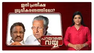 മാറാട് മറക്കരുതെന്ന് വാശിയാര്‍ക്ക്? ​| Parayathe Vayya