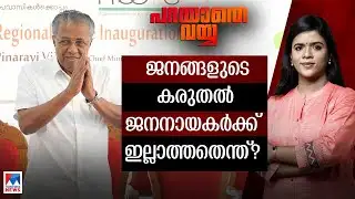 ജനങ്ങള്‍ നല്‍കിയ ദുരിതാശ്വാസം തട്ടിപ്പിനായി എറിഞ്ഞ് കൊടുത്തവര്‍...!|Parayathe Vayya |Fund