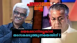 സത്യമറിയാന്‍ കേരളത്തിന് അവകാശമില്ലേ?; സര്‍ക്കാരിന് ഈ ശാഠ്യമെന്തിന് | Parayathe Vayya | LDF | CPM