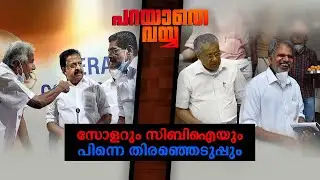 വര്‍ഗീയധ്രുവീകരണം ആയുധമാക്കുന്നവര്‍; കേരളം ഭയക്കേണ്ട രാഷ്ട്രീയം |Parayathe Vayya | LDF govt