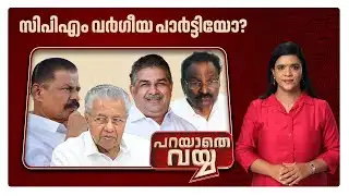 നേതാക്കള്‍ വര്‍ഗീയവാദം ഉയര്‍ത്തുന്നതെന്തിന്? കേരളം പേടിക്കേണ്ടതാരെ? | Parayathe Vayya | LDF | UDF