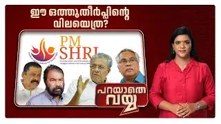 പിണറായിയുടെ പാര്‍ട്ടിയെ എങ്ങനെ വിശ്വസിക്കും? ​| Parayathe Vayya
