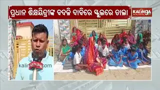 Parents lock school in Gop protesting transfer of headmaster | Kalinga TV