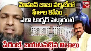ఫీజుల కోసం ఎలా టార్చర్ పెట్టారంటే | Parents Shocking Comments On Mohan Babu University | BIG TV