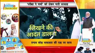 Pariksha Pe Charcha से बढ़ा आत्मविश्वास | साहिबगंज की छात्राओं में दिखा उत्साह