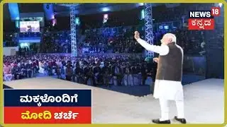 Pariksha Pe Charcha 2020: 9 ರಿಂದ 12ನೇ ತರಗತಿ ವಿದ್ಯಾರ್ಥಿಗಳೊಂದಿಗೆ ಪ್ರಧಾನಿ Narendra Modi ಚರ್ಚೆ