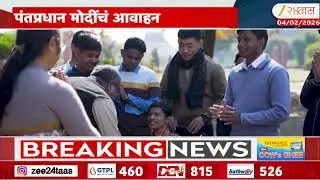 Pariksha Pe Charcha 2026 | परिक्षा पे चर्चा कार्यक्रमाचं आयोजन, पंतप्रधान मोदींचं आवाहन