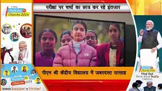 Pariksha Pe Charcha 2026 | PM मोदी से संवाद को लेकर हजारीबाग के छात्रों में उत्साह