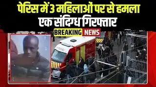 Paris Metro Stabbings: पेरिस में 3 महिलाओं पर चाकूओं से हमला, दहशत में लोग | एक संदिग्ध गिरफ्तार