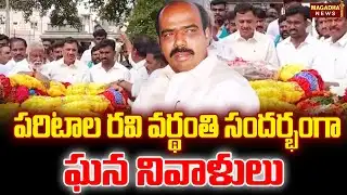 పరిటాల రవి వర్థంతి సందర్భంగా ఘన నివాళులు Paritala Ravi | Paritala Sriram | Magadha News