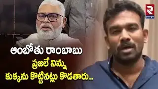 ఆంబోతు రాంబాబు ప్రజలే నిన్ను కుక్కను కొట్టినట్లు కొడతారు.. | Paritala Sri Ram Comments On Ambati |