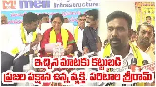 ఇచ్చిన మాటకు కట్టుబడి  ప్రజల పక్షాన ఉన్న వ్యక్తి.| PARITALA SRIRAM | @ap39tv
