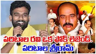 పరిటాల రవి ఒక ఫోక్ లెజెండ్. | PARITALA SRIRAM | @ap39tv