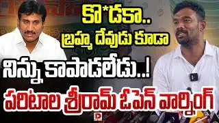 కొ*డకా.. బ్రహ్మ దేవుడు కూడా నిన్ను కాపాడలేడు..!  || Paritala Sriram Open Warning || Dial News