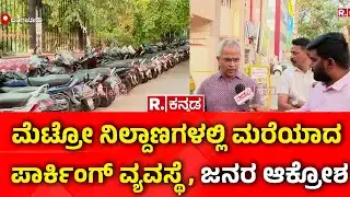 Parking Problem at Metro Stations: ಮೆಟ್ರೋ ನಿಲ್ದಾಣಗಳಲ್ಲಿ ಮರೆಯಾದ ಪಾರ್ಕಿಂಗ್ ವ್ಯವಸ್ಥೆ, ಜನರ ಆಕ್ರೋಶ