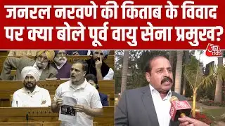 Parliament में पूर्व सेना General MM Naravane की किताब पर छिड़े विवाद पर क्या बोले RKS Bhadauria?