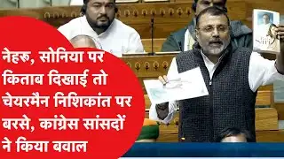 Parliament में Nishikant Dubey दिखाने लगे कांग्रेस वालों की किताब, ऐसा हुआ हंगामा