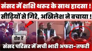 PARLIAMENT ACCIDENT: संसद की सीढ़ियों से गिरे Shashi Tharoor, Akhilesh Yadav ने तुरंत संभाला! 😱