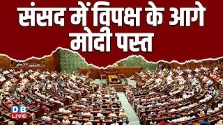 Parliament Budget Session: संसद के बजट सत्र शुरू की कार्यवाही शुरू | PM modi | BJP | #dblive