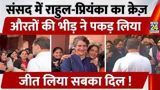 Parliament Budget Session में Rahul और Priyanka Gandhi का क्रेज़, औरतों की भीड़ ने पकड़ लिया !