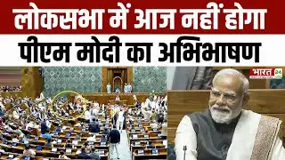 Parliament Budget Session 2026: लोकसभा में आज नहीं होगा पीएम मोदी का अभिभाषण | Top News