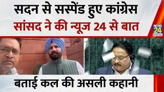 Parliament Budget Session 2026: सदन से सस्पेंड हुए कांग्रेस सांसद Raja Warring ने की News 24 से बात