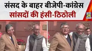 Parliament Budget Session Day 5 : संसद के अंदर हंगामा होता देखा, बाहर देखिए सांसदों की हंसी-ठिठोली