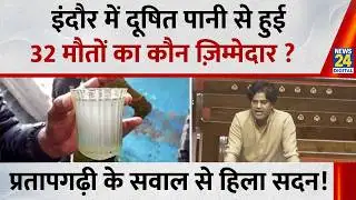 Parliament Budget Session: Indore में दूषित पानी से हुई 32 मौतों का कौन जिम्मेदार? Imran Pratapgarhi