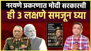 Parliament Drama: नरवणे सोडा, कुणालाच पुस्तक लिहिण्याची बंदी आहे का मोदी सरकारमध्ये?