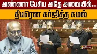 அண்ணா பேசிய அதே அவையில்... திடீரென கர்ஜித்த கமல்! | Parliament  | Kamal speech