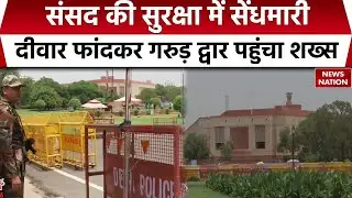 Parliament Security Breach: संसद की सुरक्षा में चूक, दीवार कूदकर घुसा शख्स, सुरक्षा बलों ने पकड़ा