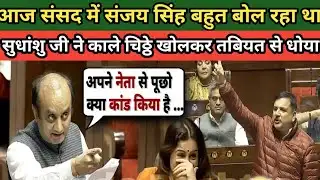 Parliament Session 🔴LIVE: आज सदन में Sudhanshu Trivedi ने Sanjay Singh पर थोप दिया पूरा गुस्सा!