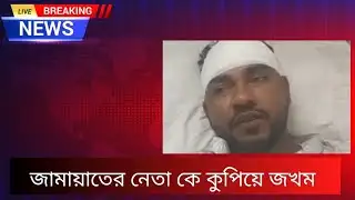 ফরিদপুরের জামাতের নেতাকে কুপিয়ে যখন।Parliamentary Election - 2026,  jamaat
