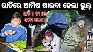 ରାତିରେ ଆମିଷ ଖାଇବା ହେଲା ଭୁଲ୍ 😭(Part-1)#706