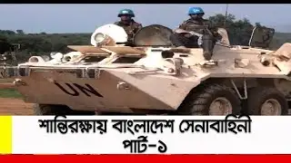 জাতিসংঘ শান্তিরক্ষায় বাংলাদেশী সেনাবাহিনীর অবদান (Part-1)|| Bangladesh Army at UN