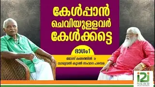 കേള്‍പ്പാന്‍ ചെവിയുള്ളവര്‍ കേള്‍ക്കട്ടെ!|PART - 1|JOSE KANDATHIL|SAMUEL KOODAL|i2inews|