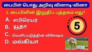 Part - 1 NOVA IPTV பைபிள் பொது அறிவு வினாடி-வினா