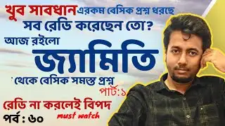 জ্যামিতি থেকে সমস্ত প্রশ্ন PART:1  | PRIMARY INTERVIEW | EP:60 | Sougata