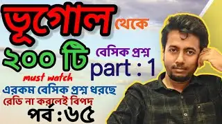 ভূগোল থেকে ২০০ প্রশ্ন (part 1) | PRIMARY INTERVIEW | EP:65 | Sougata