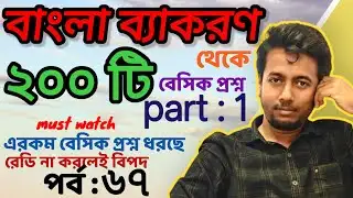 বাংলা ব্যাকরণ থেকে ২০০ প্রশ্ন (part 1) | PRIMARY INTERVIEW | EP:67 | Sougata