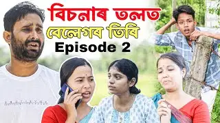 বিচনাৰ তলত বেলেগৰ তিৰি||PART-2||Comedy assam new story
