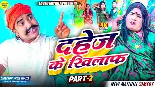 दहेज के खिलाफ // PART 2 // Maithili Comedy 2025 //