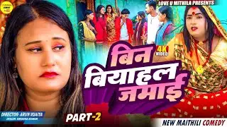 बिन बियाहल जमाई // PART 2 // Maithili Comedy 2025 //