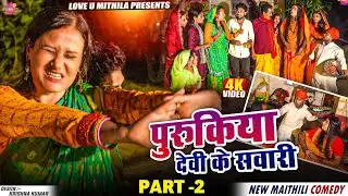 पुरुकिया देवी के सवारी // PART 2 // Maithili Comedy 2025 //