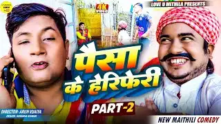 पैसा के हेरिफेरी // PART 2 // Maithili Comedy 2026 //
