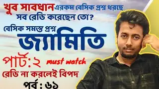 জ্যামিতি থেকে সমস্ত প্রশ্ন PART:2  | PRIMARY INTERVIEW | EP:61 | Sougata