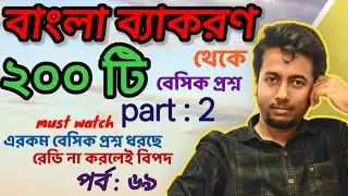 বাংলা ব্যাকরণ থেকে ২০০ প্রশ্ন (part 2) | PRIMARY INTERVIEW | EP:69 | Sougata