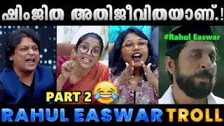 സേച്ചിമാർ പിന്നേം ഇരന്ന് വാങ്ങുന്നുണ്ട്.!! Part 2 Sreelakshmi Arackal Rahul Easwar Troll Shimjitha